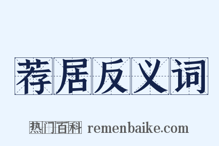荐居反义词是什么意思的图片